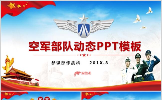 大气空军部队军训军演PPT模板缩略图