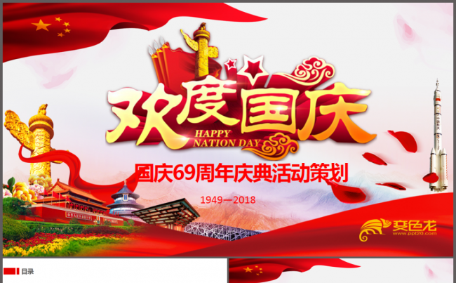 国庆节69周年庆典活动策划PPT模板缩略图