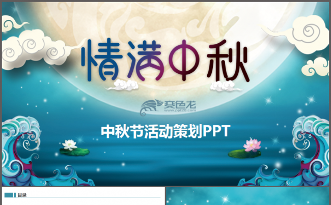 中秋节活动策划PPT模板缩略图