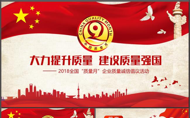 内容完整2018全国质量月企业质量倡仪活动学习PPT模板缩略图