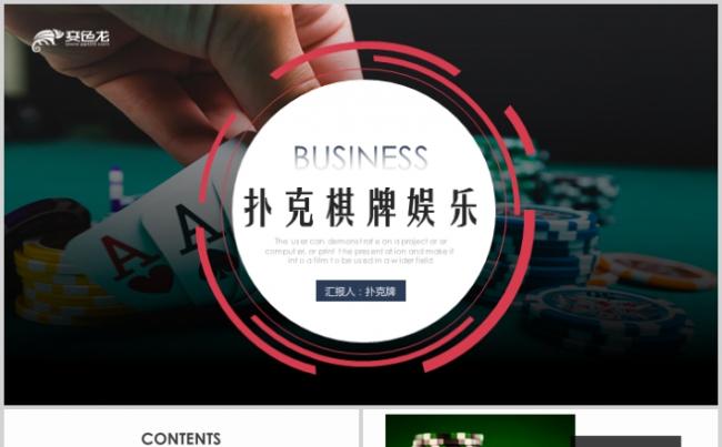 扑克牌动态PPT模板桥牌娱乐缩略图