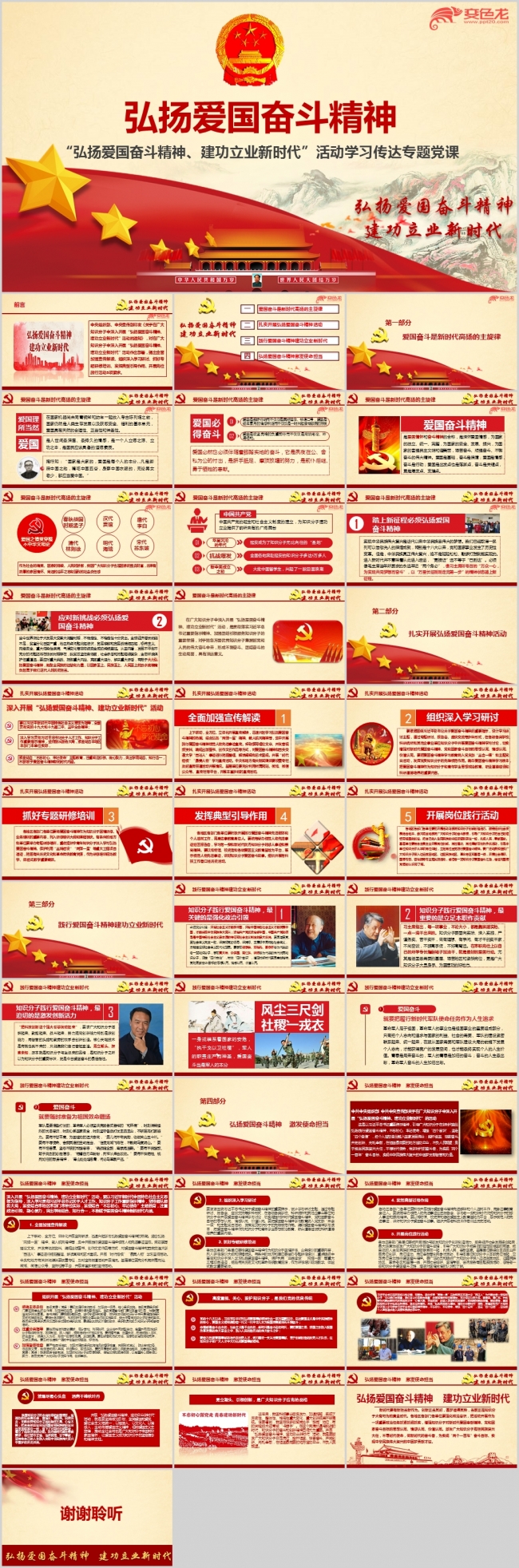 弘扬爱国奋斗精神建功立业新时代专题党课ppt课件