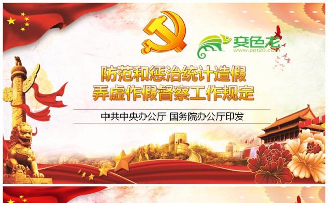 防范和惩治统计造假弄虚作假督察工作规定PPT缩略图
