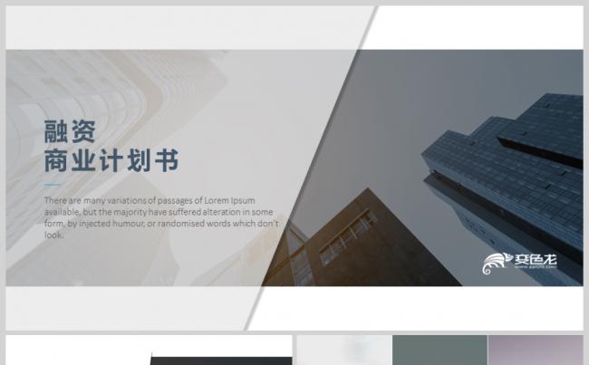 高端大气融资商业计划书ppt模板缩略图