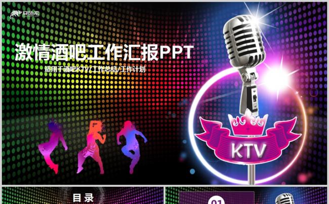 酷炫激情酒吧KTV迪厅ppt动态模板缩略图