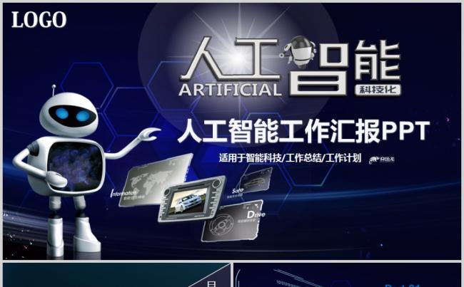 AI人工智能工业机器人PPT缩略图