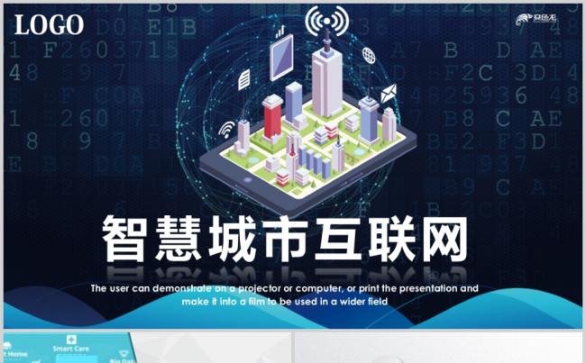 智能智慧城市网络PPT模板互联网+物联网缩略图