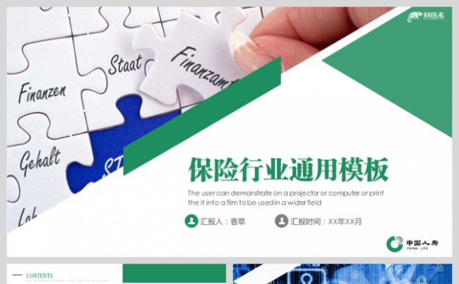 商业保险中国人寿人寿保险网络安全车险医疗保险工伤保险通用模板缩略图