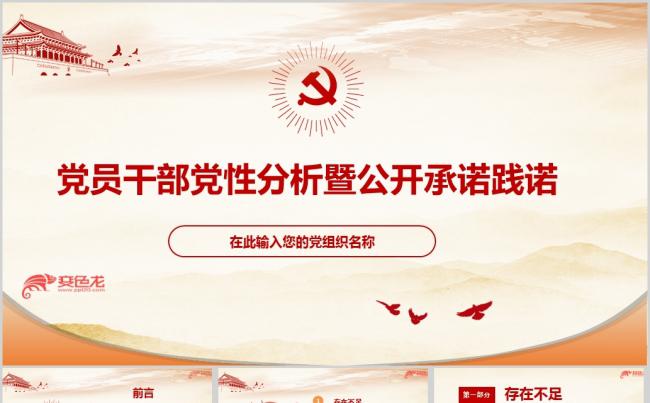 干部党性分析公开承诺践诺剖析汇报材料ppt模板党性分析汇报缩略图