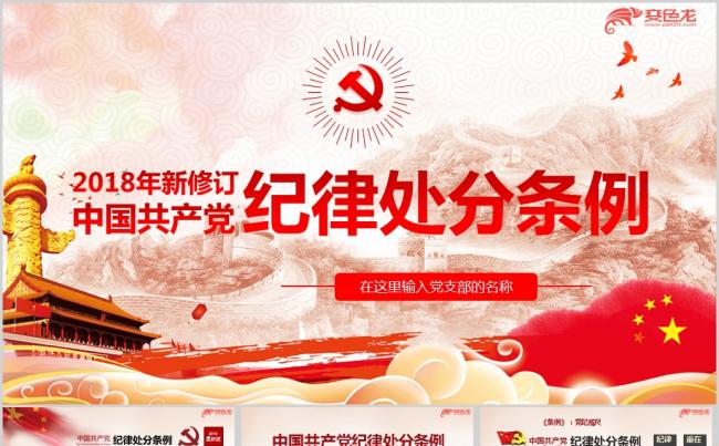 2018版中国共产党纪律处分条例党员学习培训ppt课件缩略图