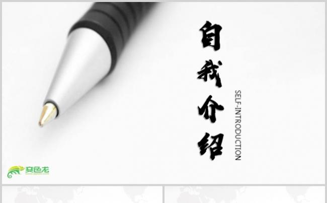 自我介绍竞争上岗求职简历PPT模板缩略图