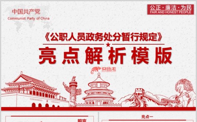 公职人员政务处分暂行规定亮点解读PPT模板缩略图