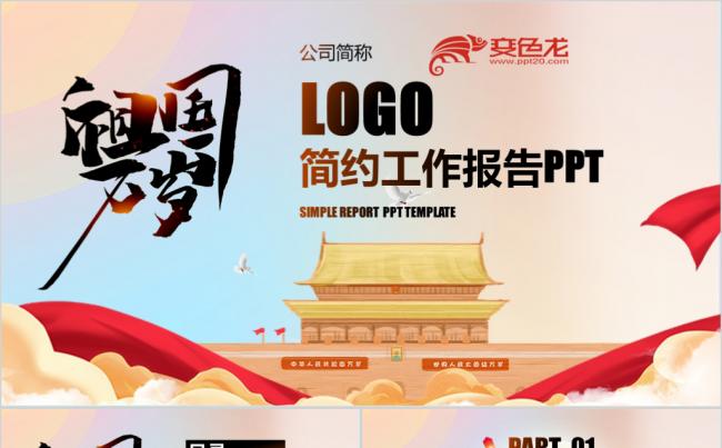 简洁风国庆工作汇报年中总结年底汇报新年计划缩略图
