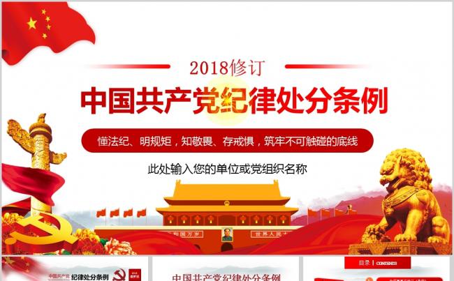 2018版中国共产党纪律处分条例培训辅导党课ppt课件缩略图