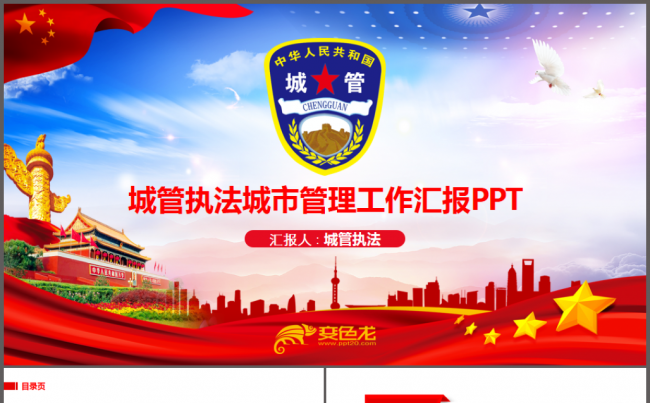 城管执法城市管理PPT缩略图