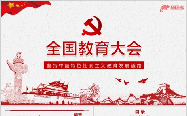 大气全国教育大会PPT模板党建党课党员党纪党性缩略图