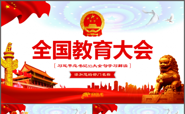 全国教育大会学习PPT缩略图