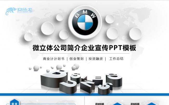 立体公司简介企业宣传商业计划书投资商务策划PPT模板缩略图