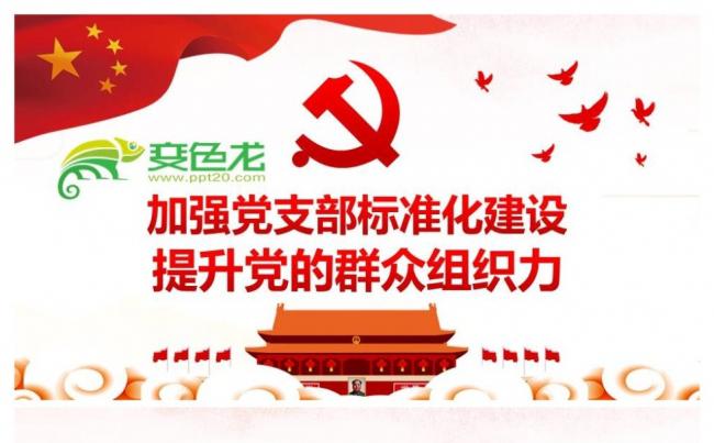加强党支部标准化建设提升党的群众组织力中国共产党支部工作条例缩略图