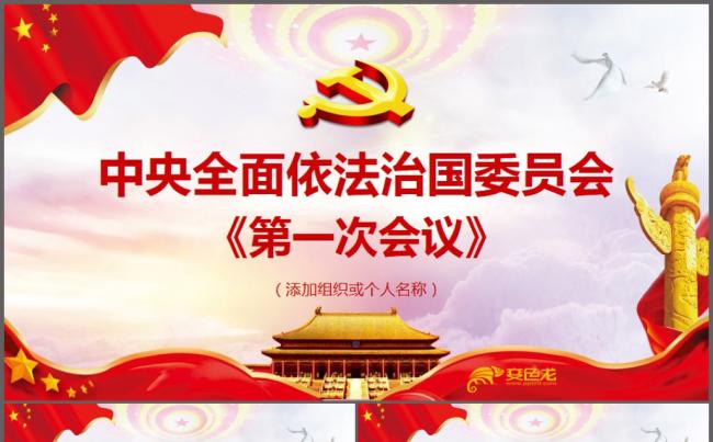 全面依法治国委员会第一次会议精神解读专题ppt课件缩略图