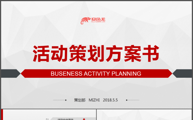 简约活动方案策划书缩略图
