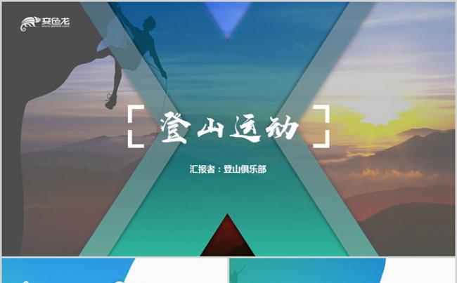 户外登山户外拓展健身运动动态PPT模板缩略图