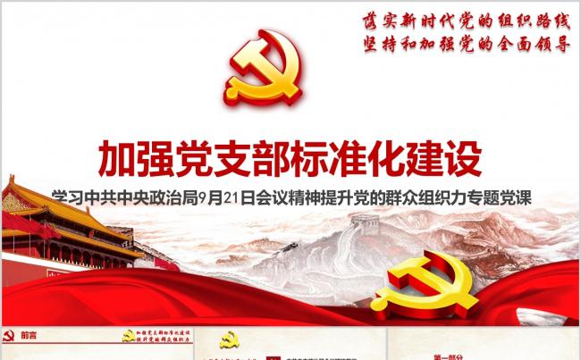 学习政治局9.21日会议精神提升党的群众组织力专题ppt课件缩略图