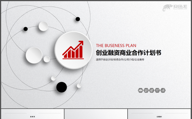 微粒体创业融资计划书缩略图