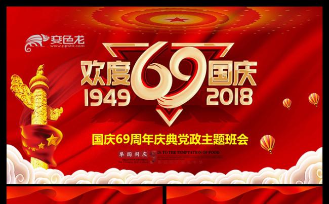 欢度国庆节红色喜庆十一国庆建国69周年华诞庆典党政主题班会缩略图