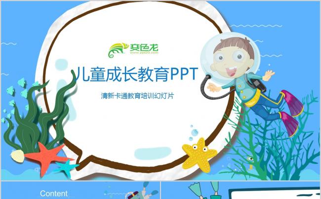 儿童卡通成长教育教学PPT模板 小学生  卡通幼儿  清新风缩略图