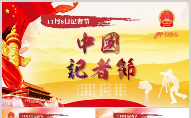 红色中国记者节会议总结颁奖通用PPT缩略图