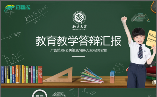 黑板风教育教学课题课件工作汇报PPT缩略图