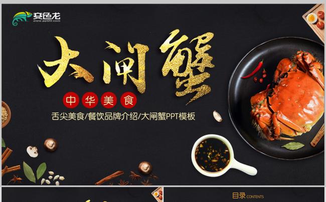 中华美食文化舌尖上的味道大闸蟹PPT模板缩略图