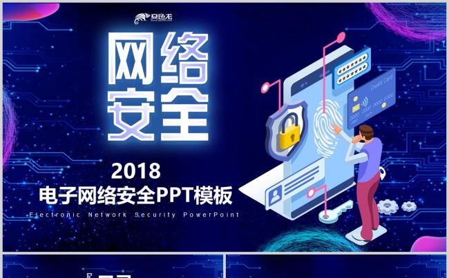 2018年国家网络安全宣传周网络安全ppt缩略图