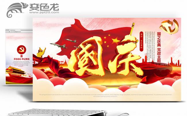 国之庆典党政党建党课政府工作报告PPT缩略图