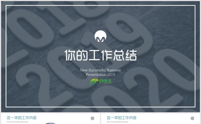 【狂人作品】2019全新公司企业年终工作总结汇报PPT模版缩略图