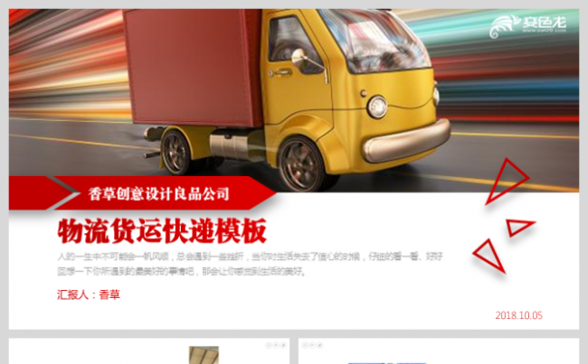 快递物流货运运输顺丰圆通货车韵达速运年终总结模板缩略图