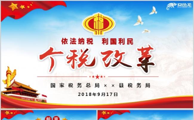 个人所得税改革新个税法税务解读PPT模板缩略图