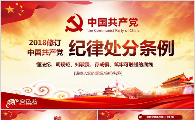 中国共产党纪律处分条例解读2018版缩略图