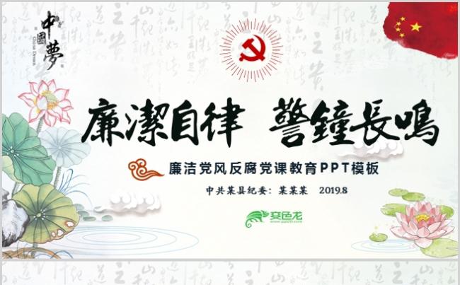 中国风党风廉政廉洁PPT模板党课党纪党性党风党纪党员缩略图