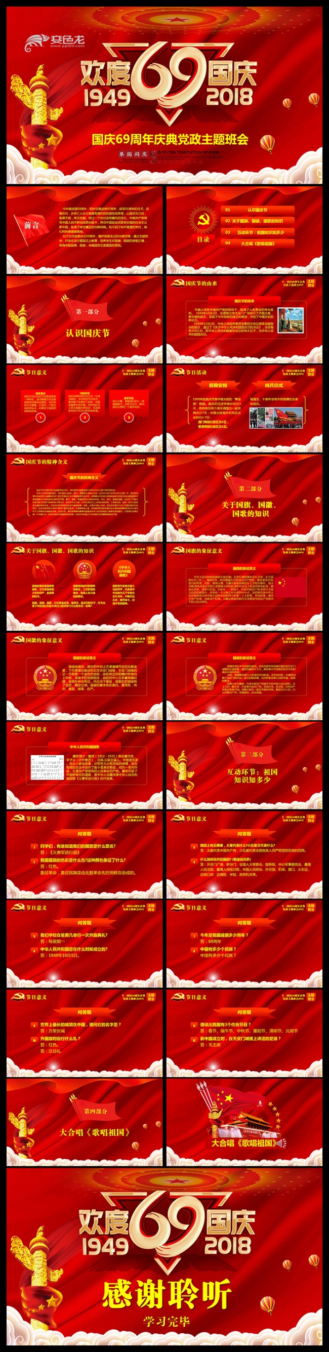 欢度国庆节红色喜庆十一国庆建国69周年华诞庆典党政主题班会