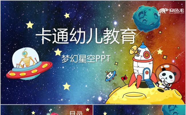 梦幻星空卡通儿童成长教育PPT模板缩略图