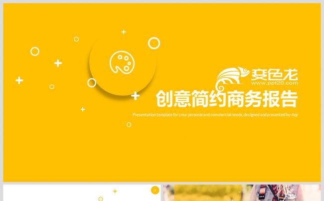 明黄色创意简约商务报告计划总结公司简介通用PPT模板缩略图