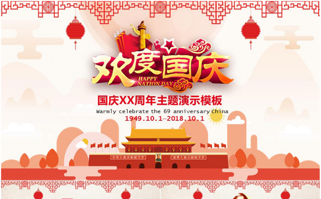 喜迎国庆欢度国庆工作总结报告PPT模板缩略图