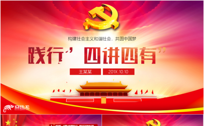 践行四讲四有政府党建PPT模板缩略图