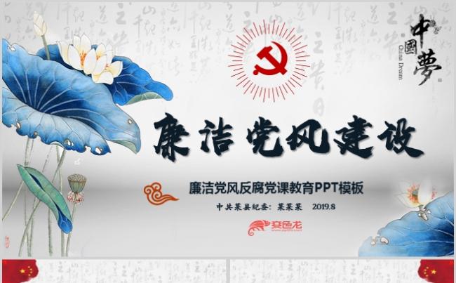 中国风廉洁廉政党风建设PPT模板党性党纪党员党课党政党建缩略图