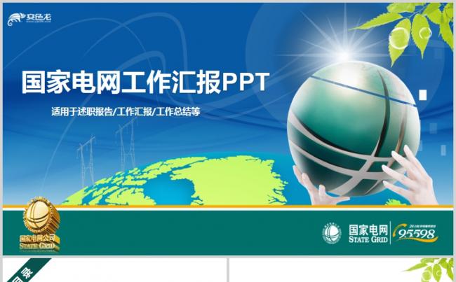 国家电网电力公司电业供电动态PPT模板缩略图