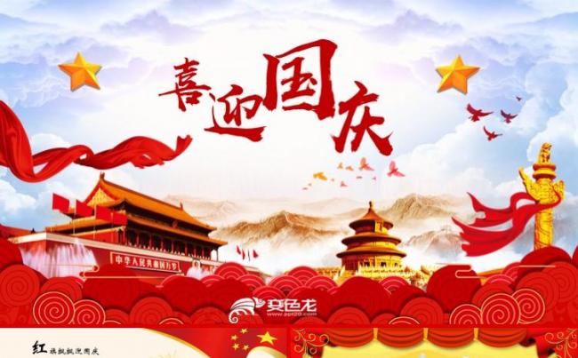 2018喜迎国庆党建基层活动工作党政建设建国69周年ppt缩略图