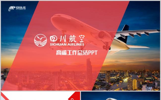 四川航空扁平大气通用飞机航空公司工作总结报告PPT缩略图