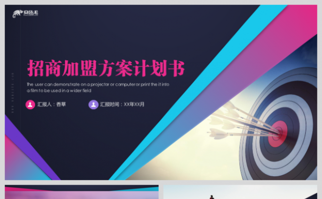 招商加盟方案计划书活动策划营销方案创业计划书通用模板缩略图